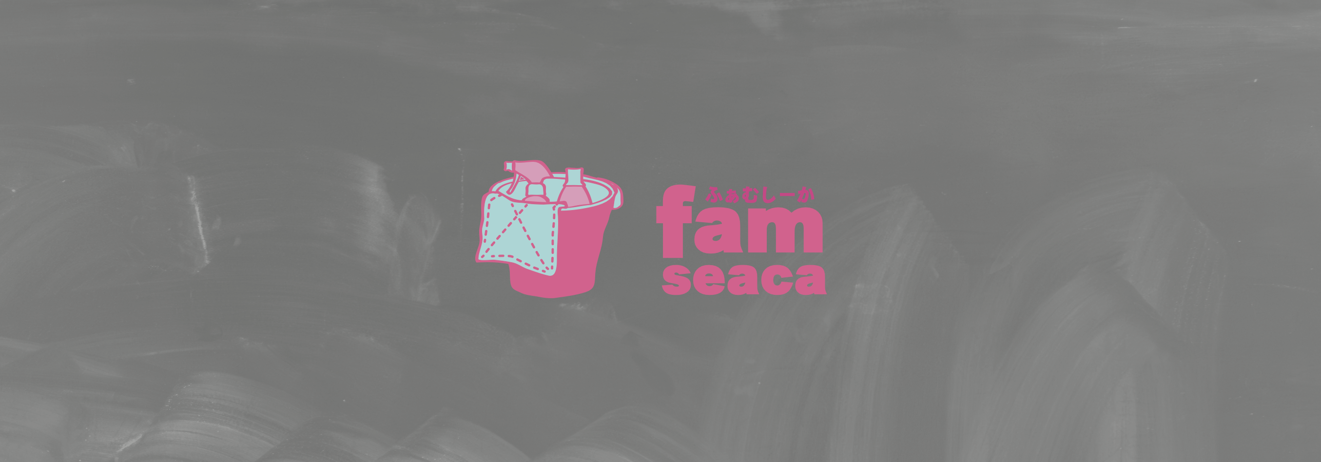 famseaca ロゴイメージ